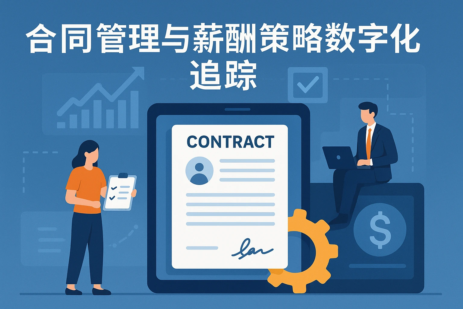 合同管理与薪酬策略数字化追踪