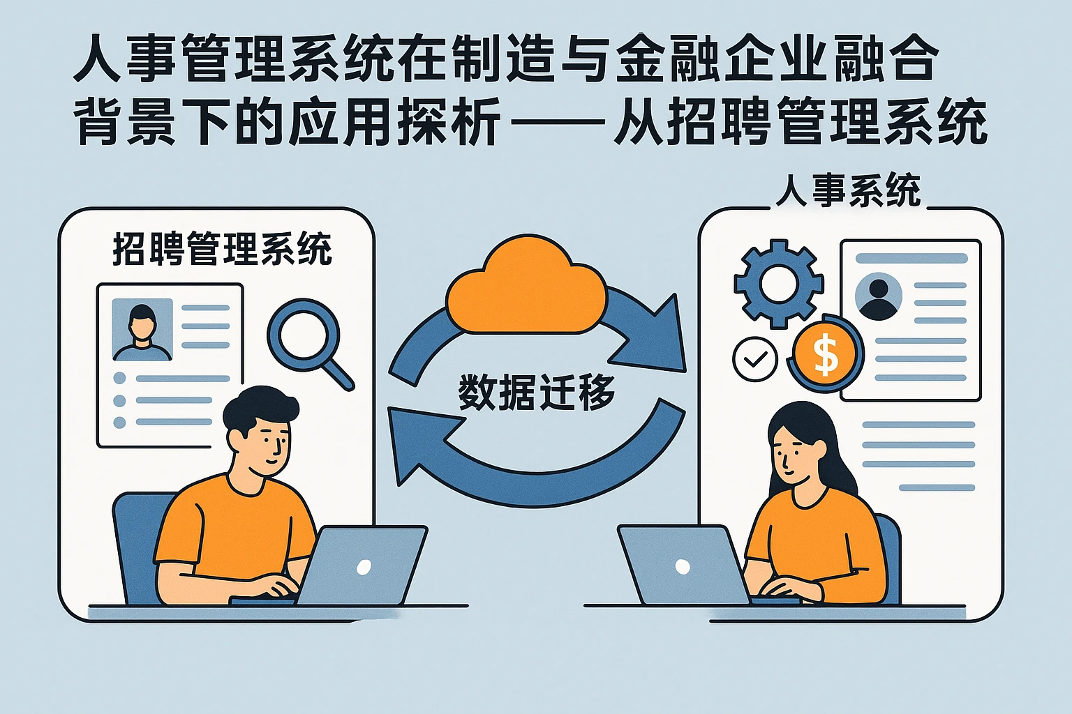 人事管理系统在制造与金融企业融合背景下的应用探析 —— 从招聘管理系统到人事系统数据迁移