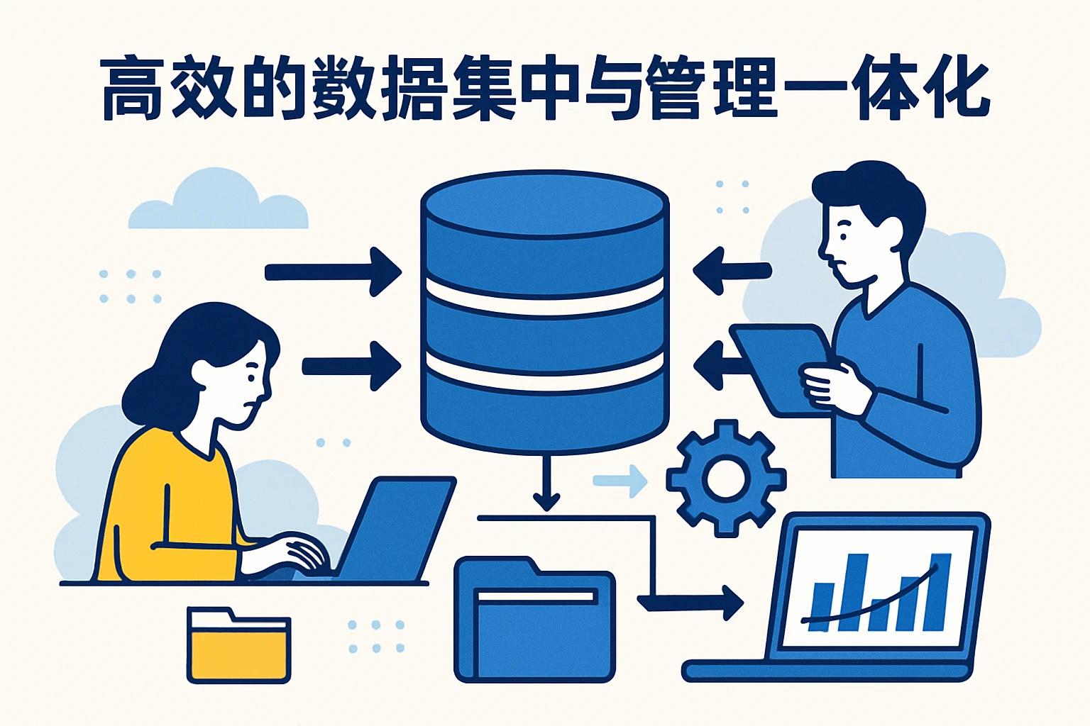 高效的数据集中与管理一体化