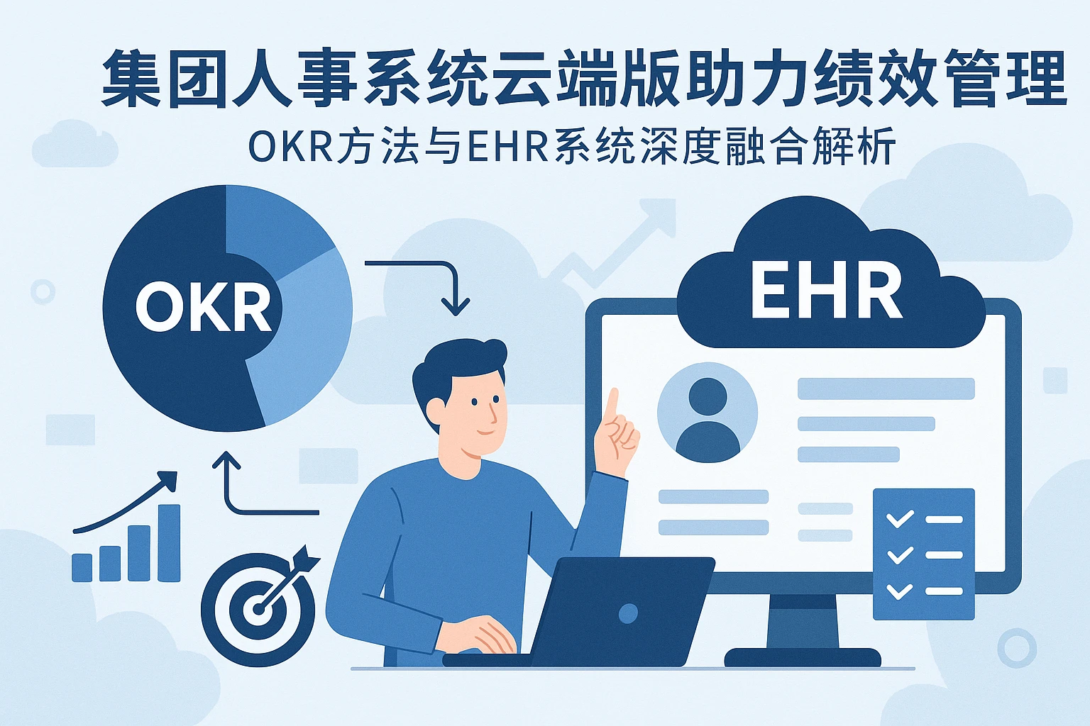 集团人事系统云端版助力绩效管理——OKR方法与EHR系统深度融合解析