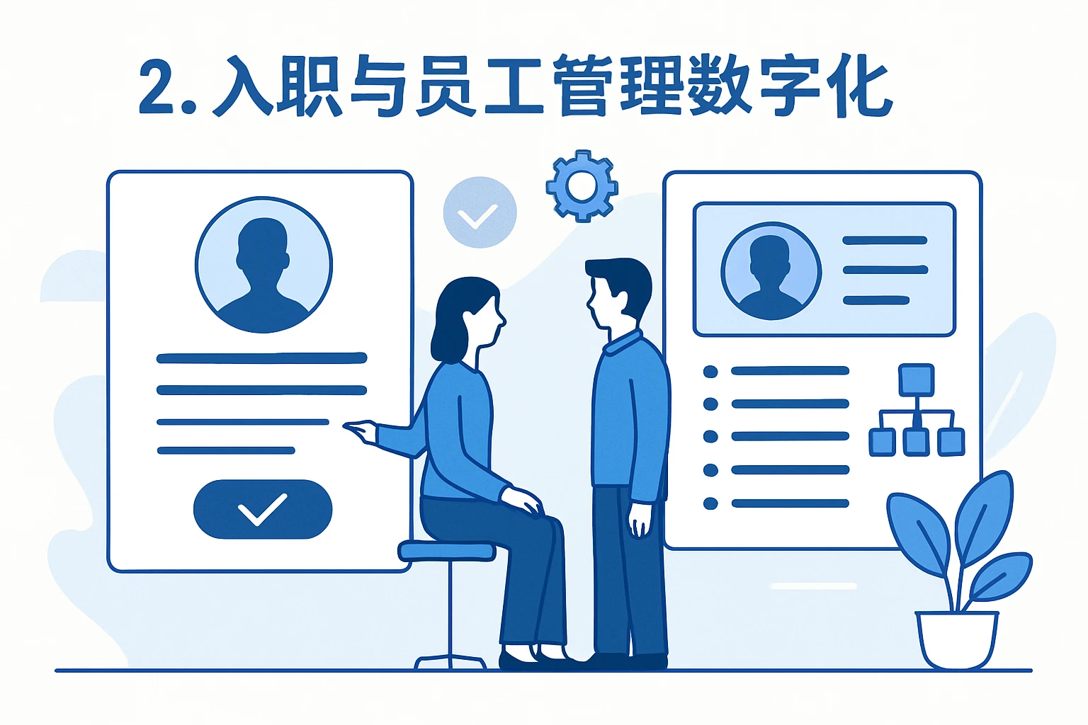 2. 入职与员工管理数字化