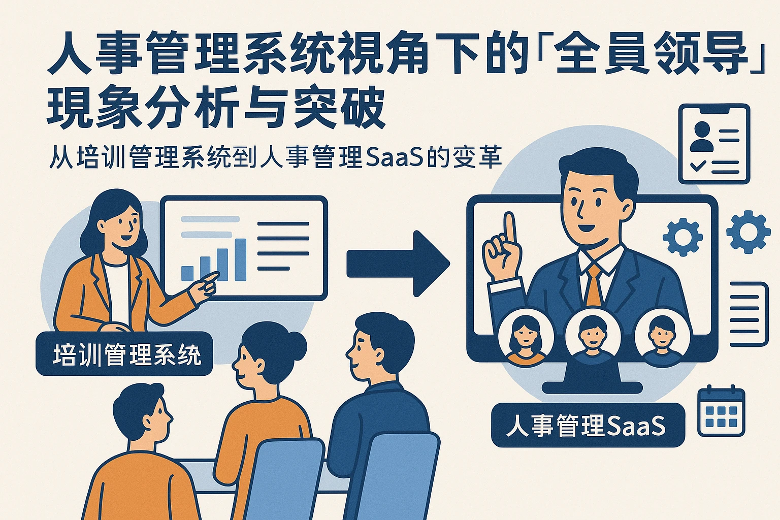人事管理系统视角下的“全员领导”现象分析与突破——从培训管理系统到人事管理SaaS的变革