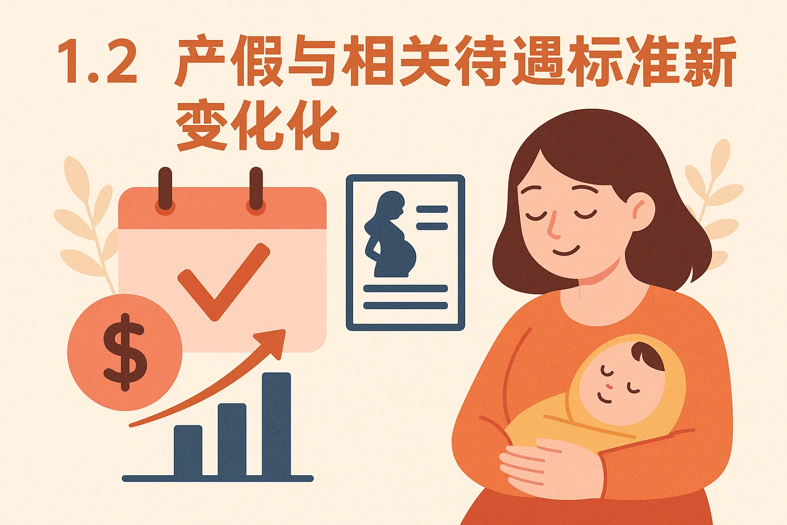 1.2 产假与相关待遇标准的新变化