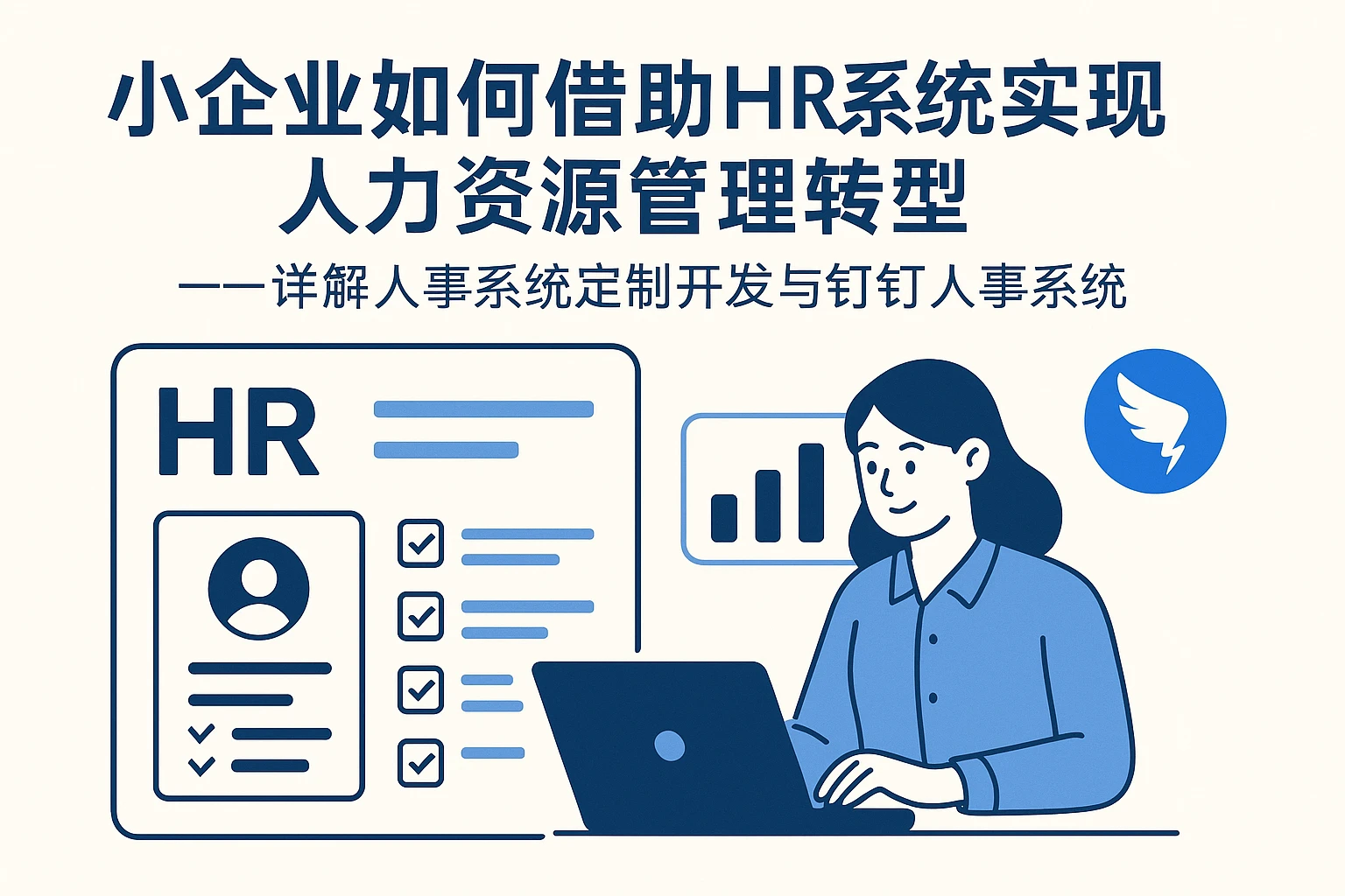 小企业如何借助HR系统实现人力资源管理转型——详解人事系统定制开发与钉钉人事系统