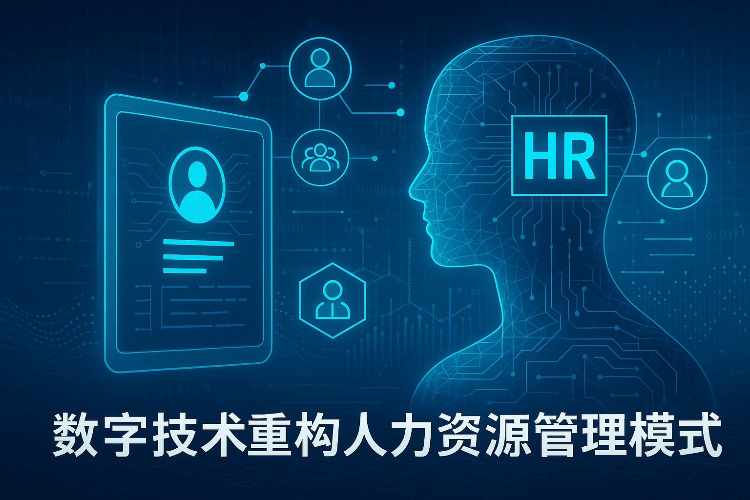 数字技术重构人力资源管理模式