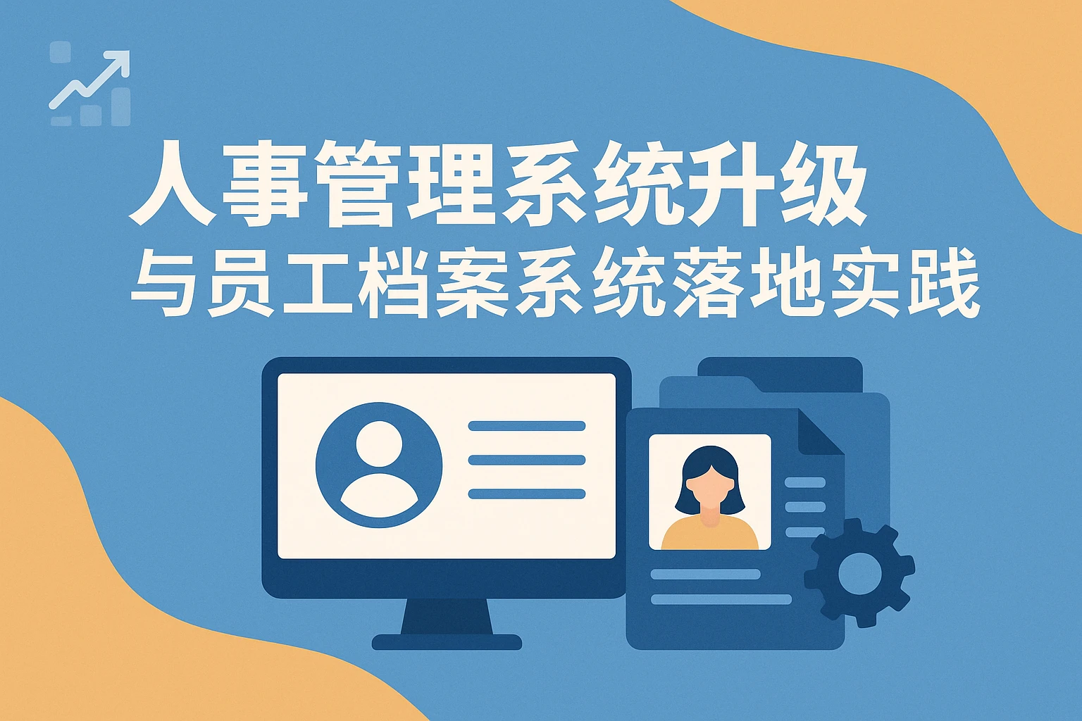 人事管理系统升级与员工档案系统落地实践