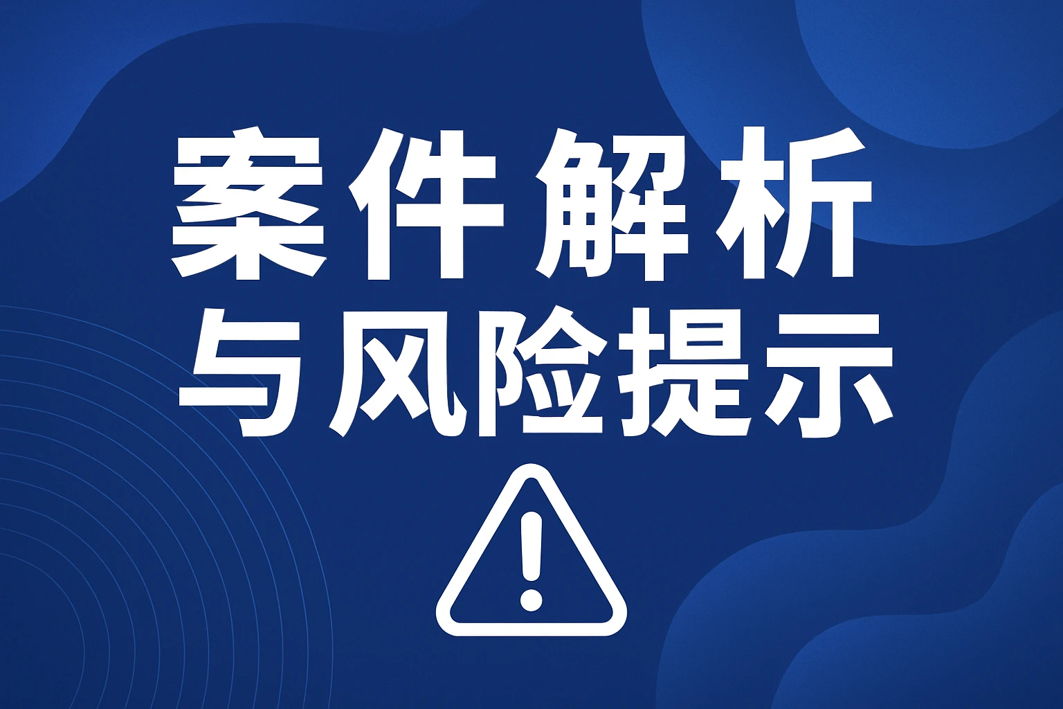 案件解析与风险提示