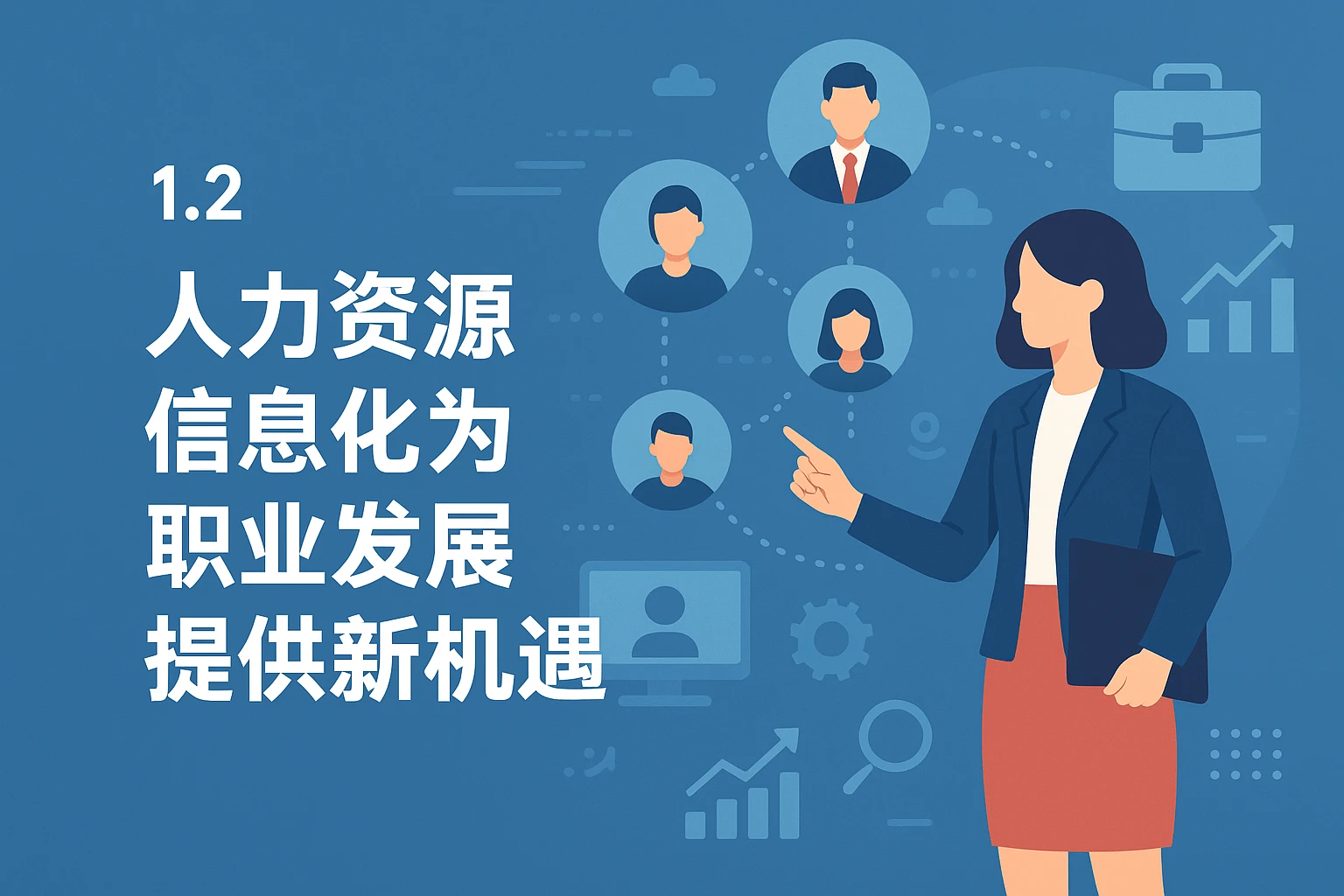 1.2 人力资源信息化为职业发展提供新机遇