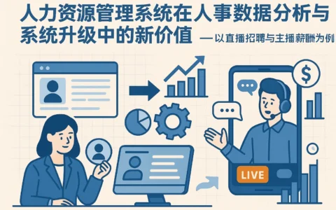 人力资源管理系统在人事数据分析与系统升级中的新价值——以直播招聘与主播薪酬为例