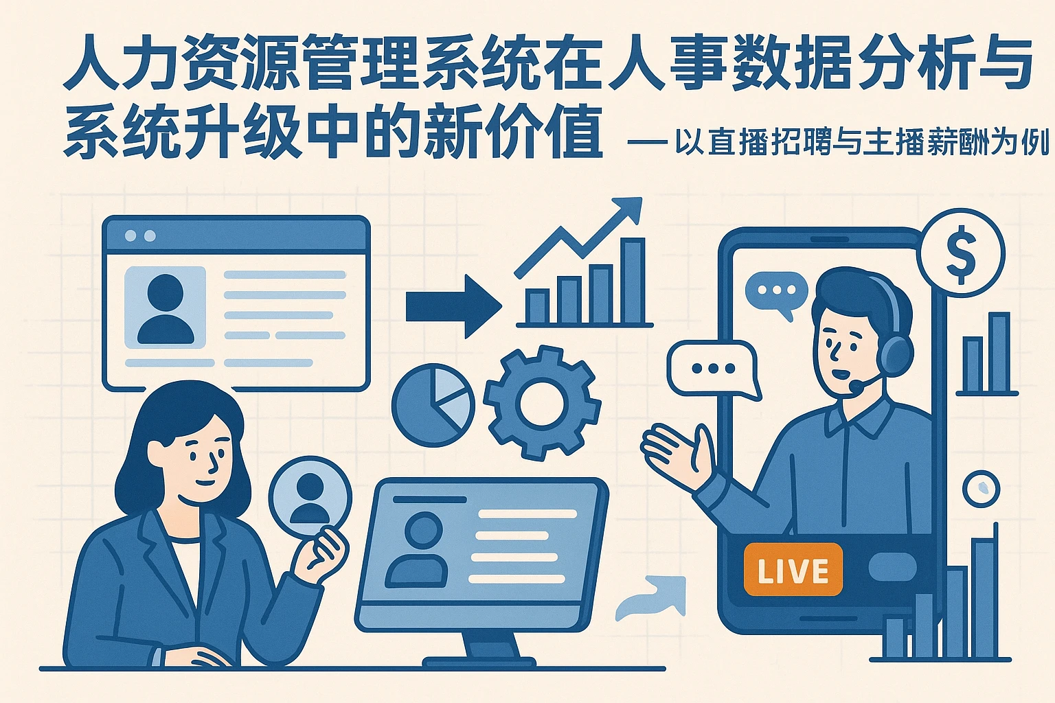 人力资源管理系统在人事数据分析与系统升级中的新价值——以直播招聘与主播薪酬为例