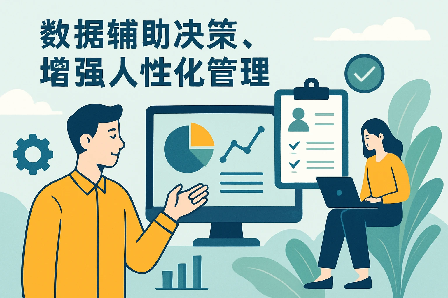 数据辅助决策，增强人性化管理