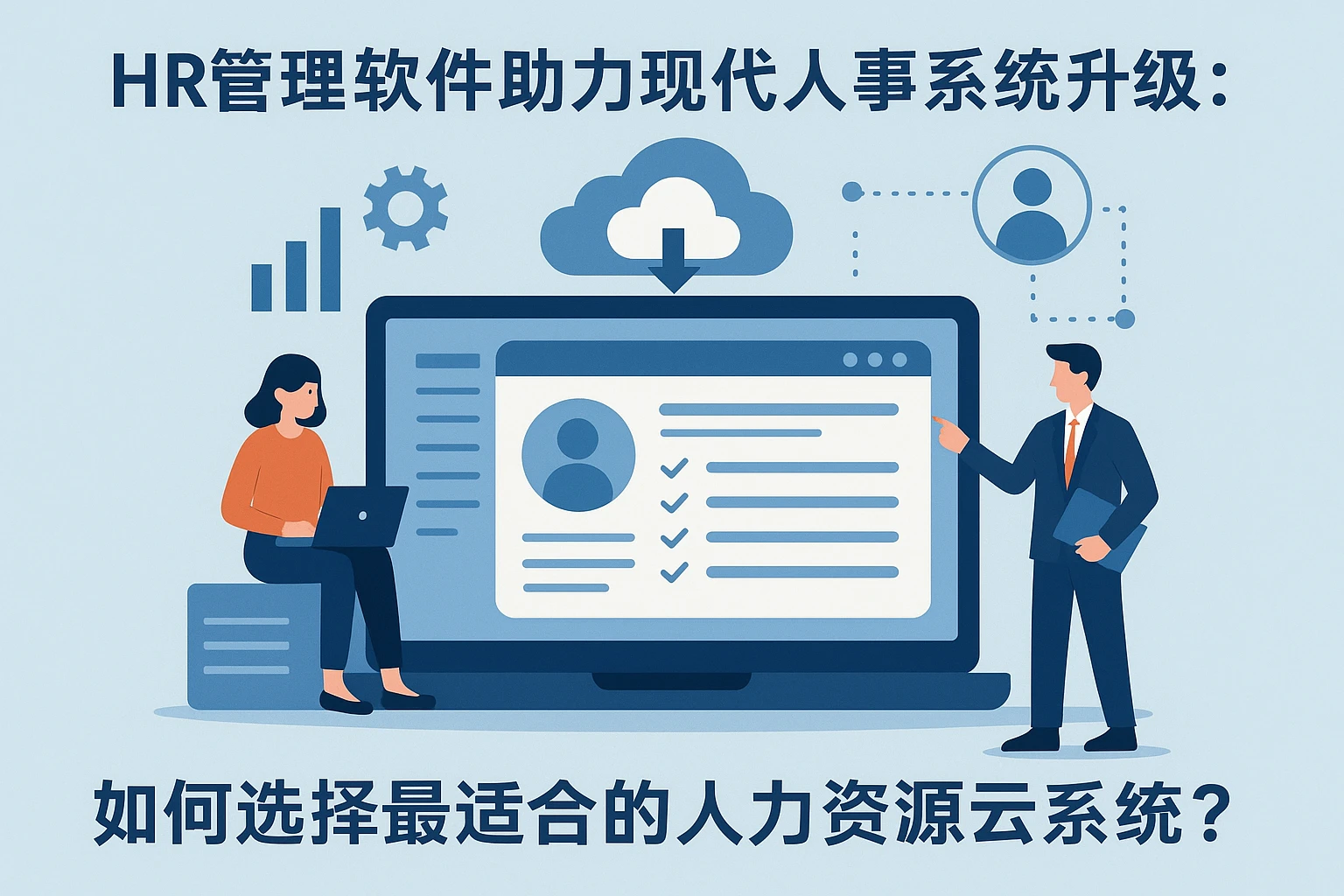 HR管理软件助力现代人事系统升级：如何选择最适合的人力资源云系统？