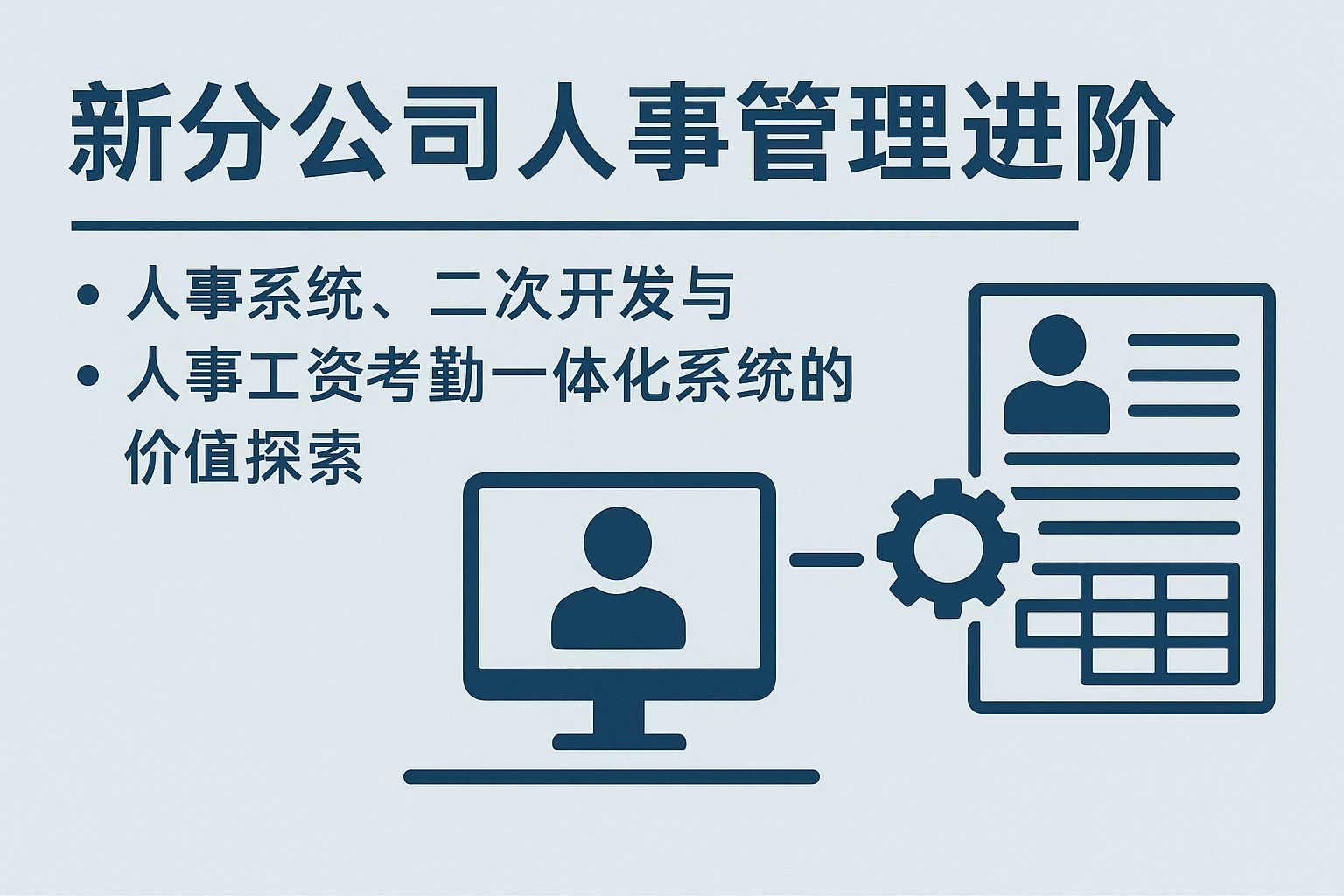 新分公司人事管理进阶——人事系统、二次开发与人事工资考勤一体化系统的价值探索