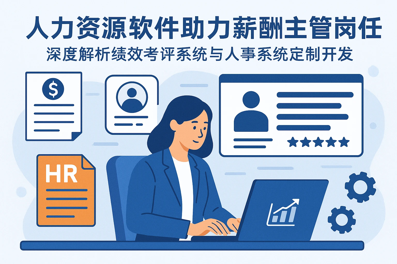 人力资源软件助力薪酬主管岗位胜任——深度解析绩效考评系统与人事系统定制开发