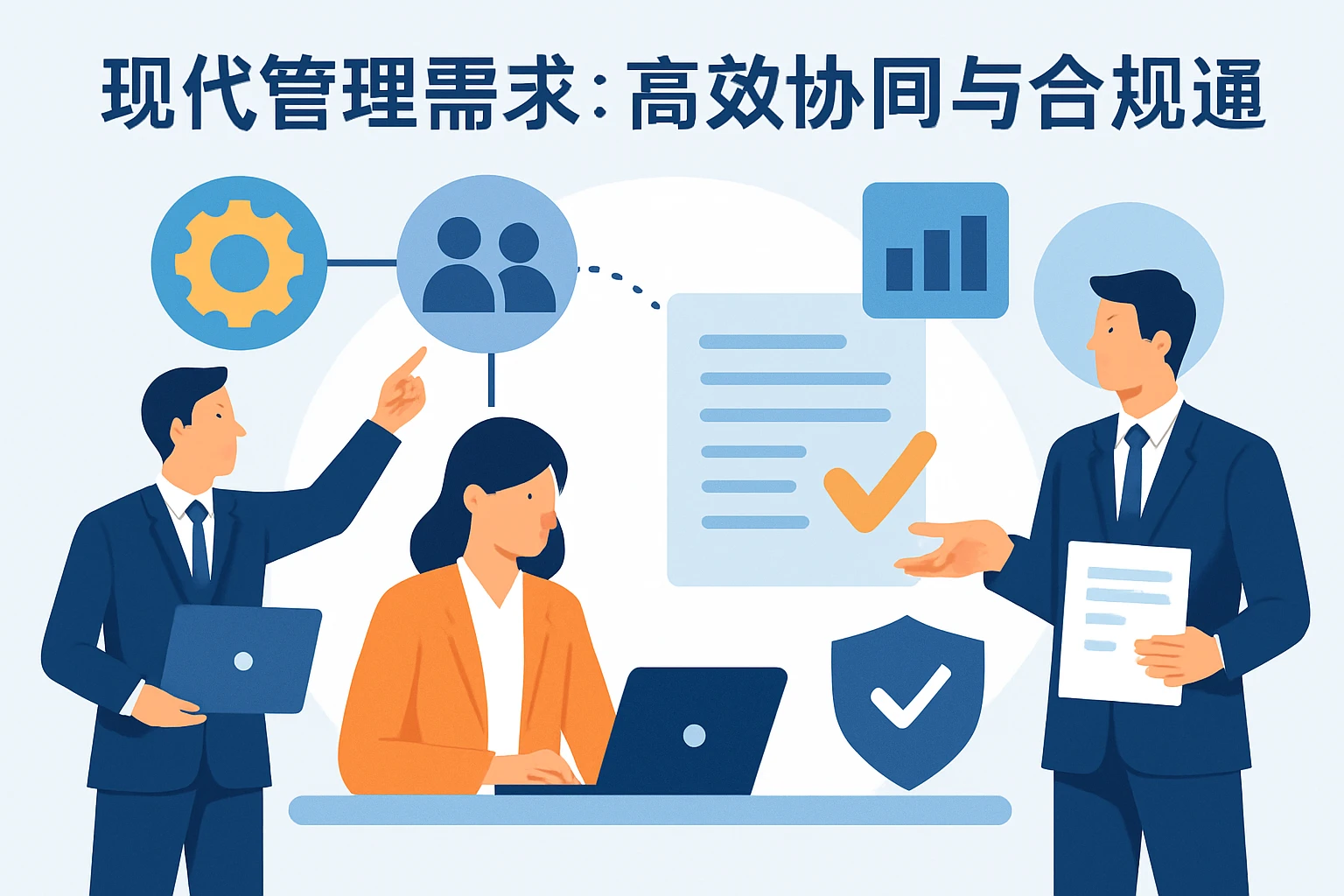 现代管理需求:高效协同与合规透明