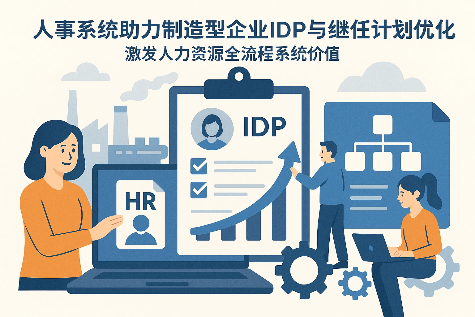 人事系统助力制造型企业IDP与继任计划优化——激发人力资源全流程系统价值