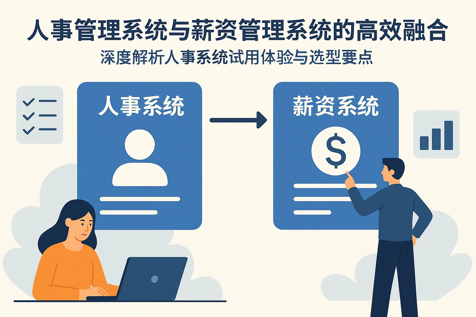 人事管理系统与薪资管理系统的高效融合——深度解析人事系统试用体验与选型要点