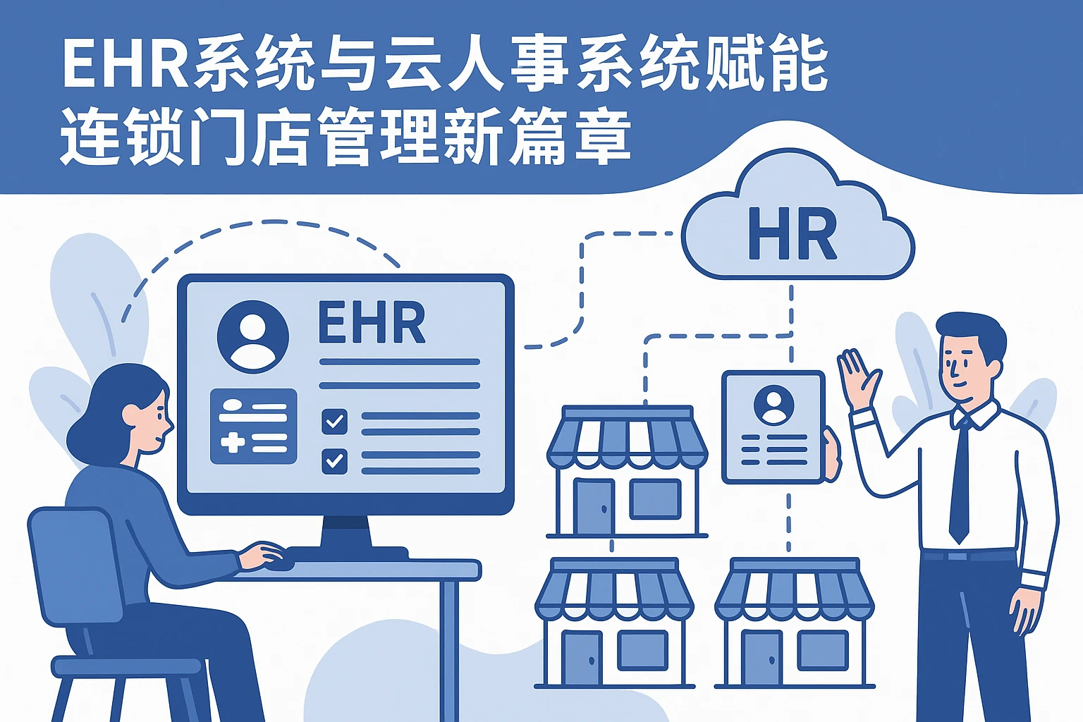 EHR系统与云人事系统赋能连锁门店管理新篇章