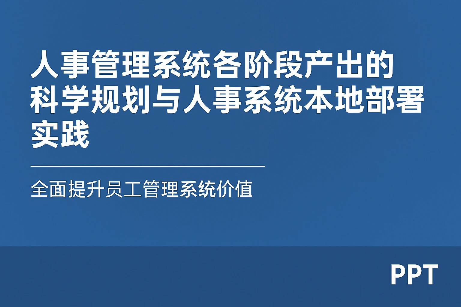 人事管理系统各阶段产出的科学规划与人事系统本地部署实践——全面提升员工管理系统价值
