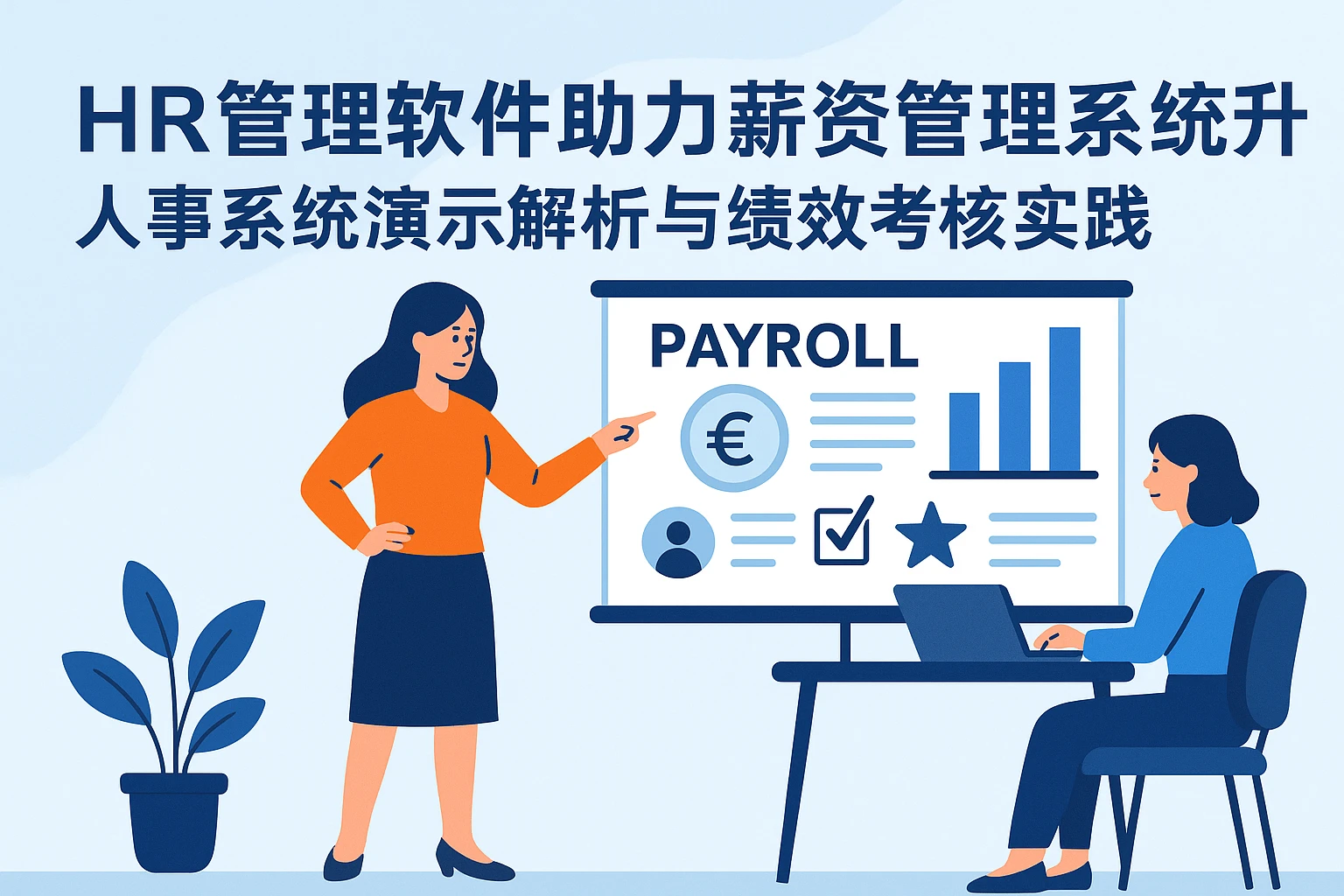 HR管理软件助力薪资管理系统升级——人事系统演示解析与绩效考核实践