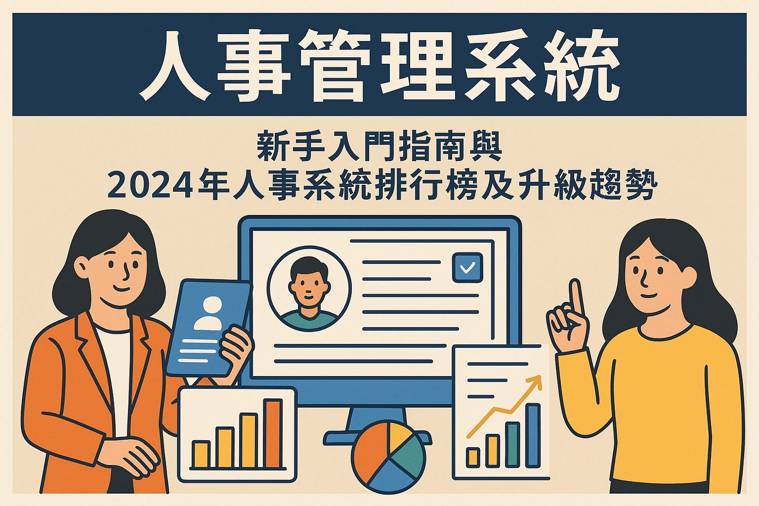 人事管理系统：新手入门指南与2024年人事系统排行榜及升级趋势