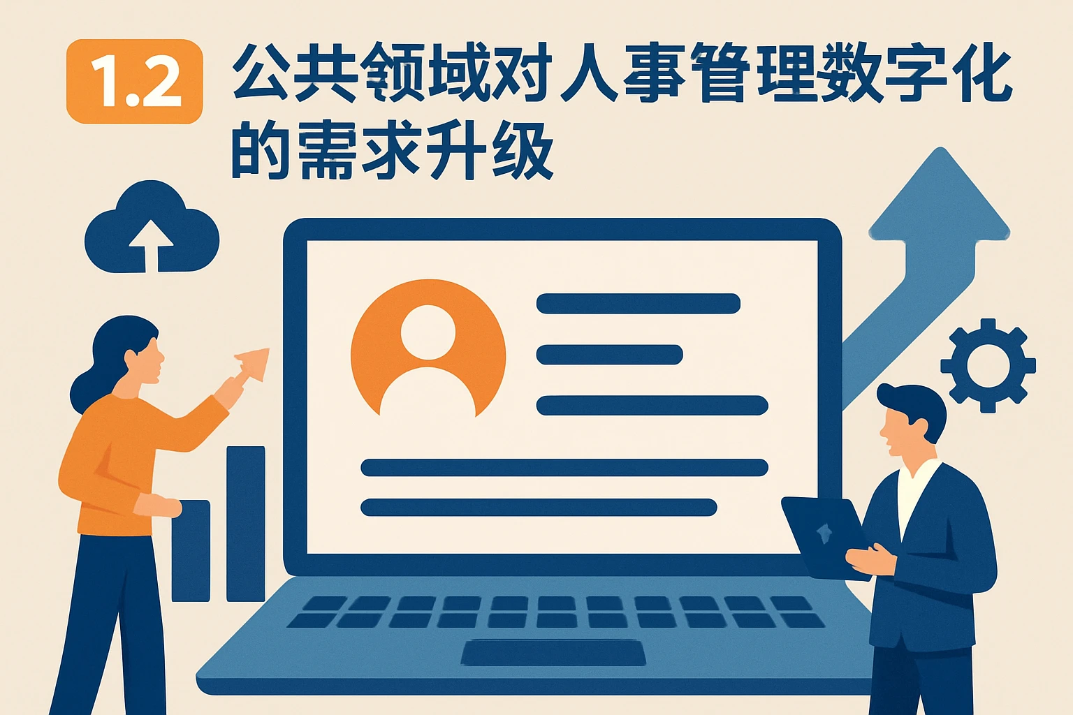 1.2 公共领域对人事管理数字化的需求升级
