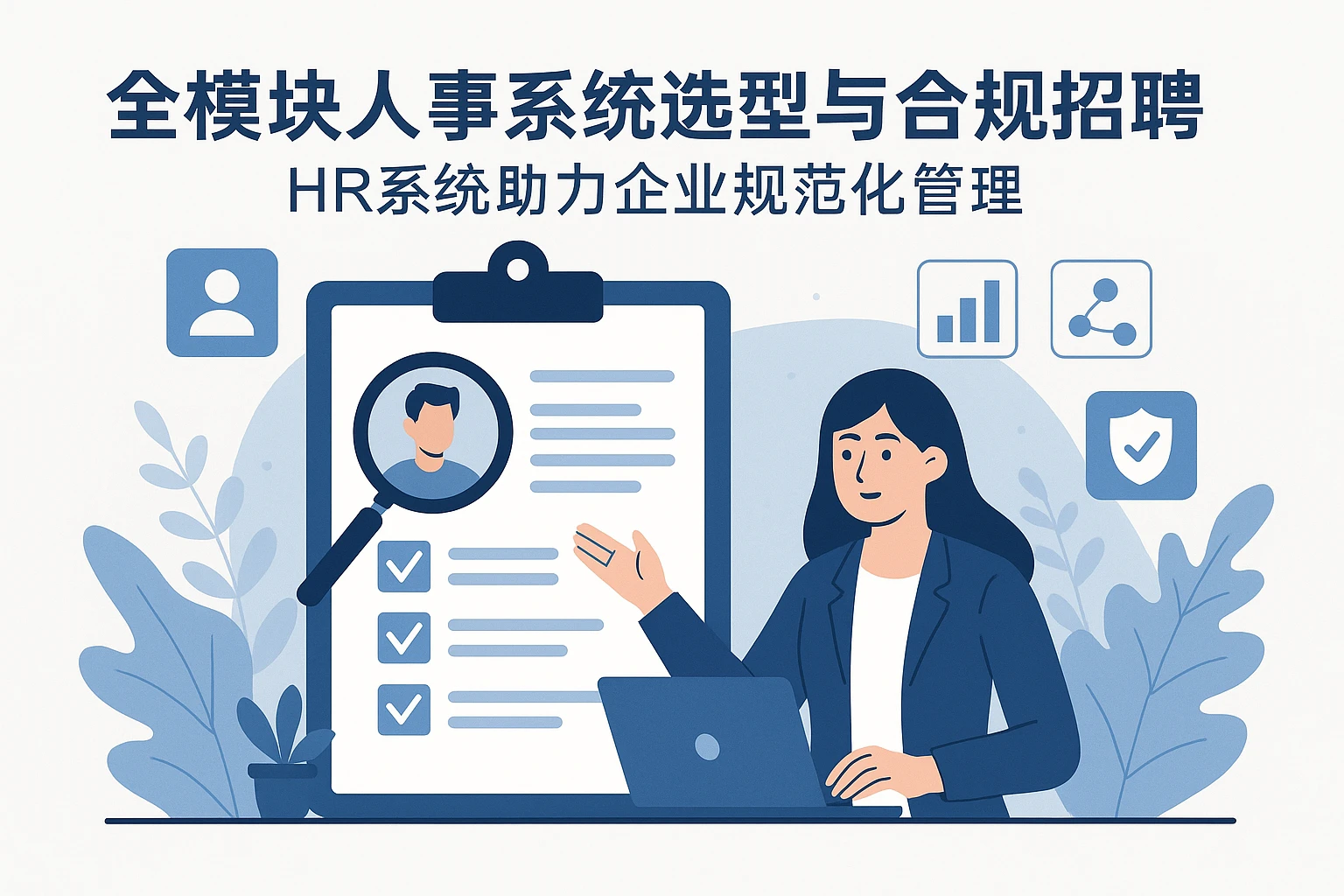 全模块人事系统选型与合规招聘：HR系统助力企业规范化管理