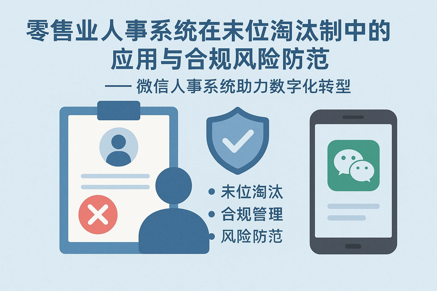 零售业人事系统在末位淘汰制中的应用与合规风险防范 —— 微信人事系统助力数字化转型