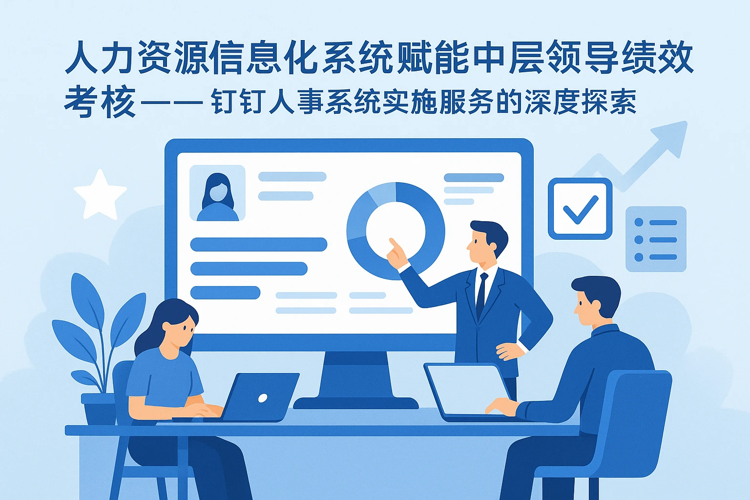 人力资源信息化系统赋能中层领导绩效考核——钉钉人事系统实施服务的深度探索