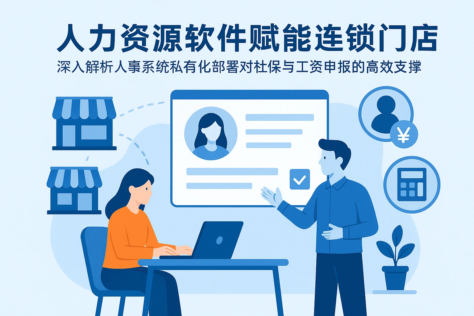 人力资源软件赋能连锁门店：深入解析人事系统私有化部署对社保与工资申报的高效支撑