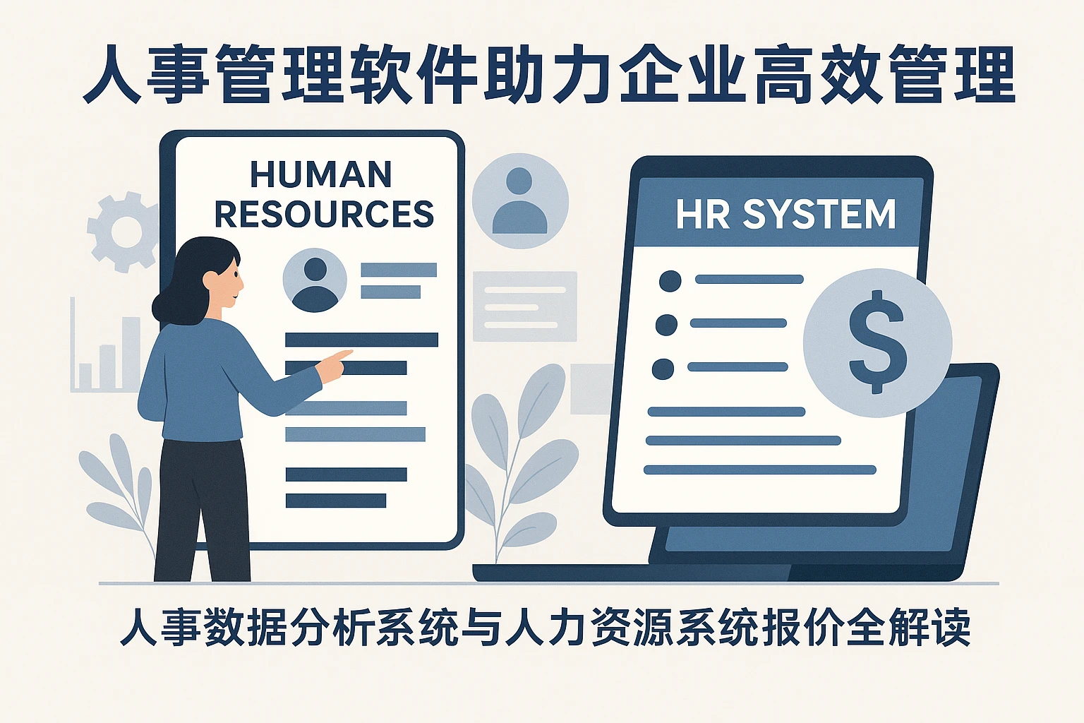 人事管理软件助力企业高效管理：人事数据分析系统与人力资源系统报价全解读