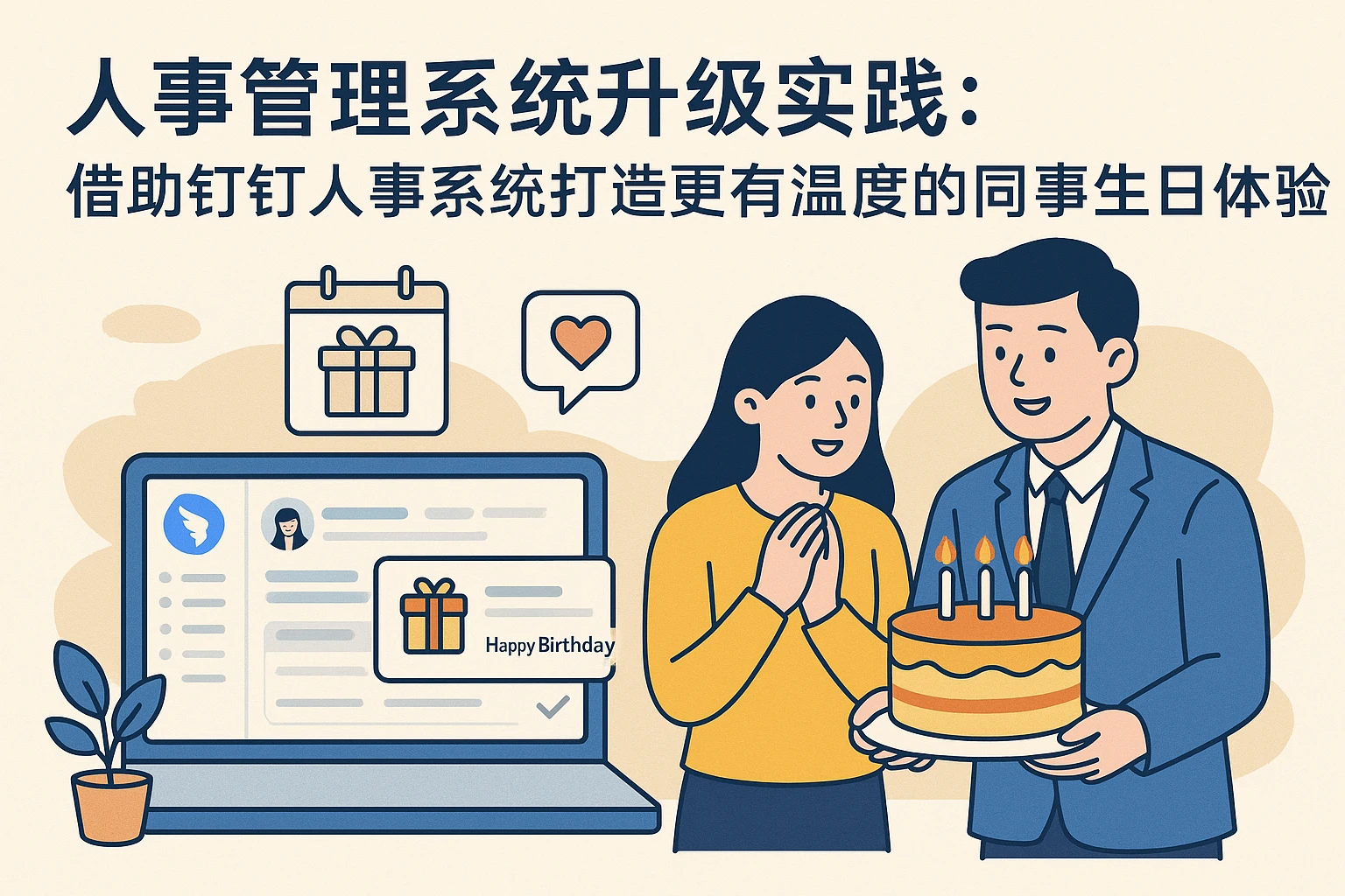 人事管理系统升级实践：借助钉钉人事系统打造更有温度的同事生日体验