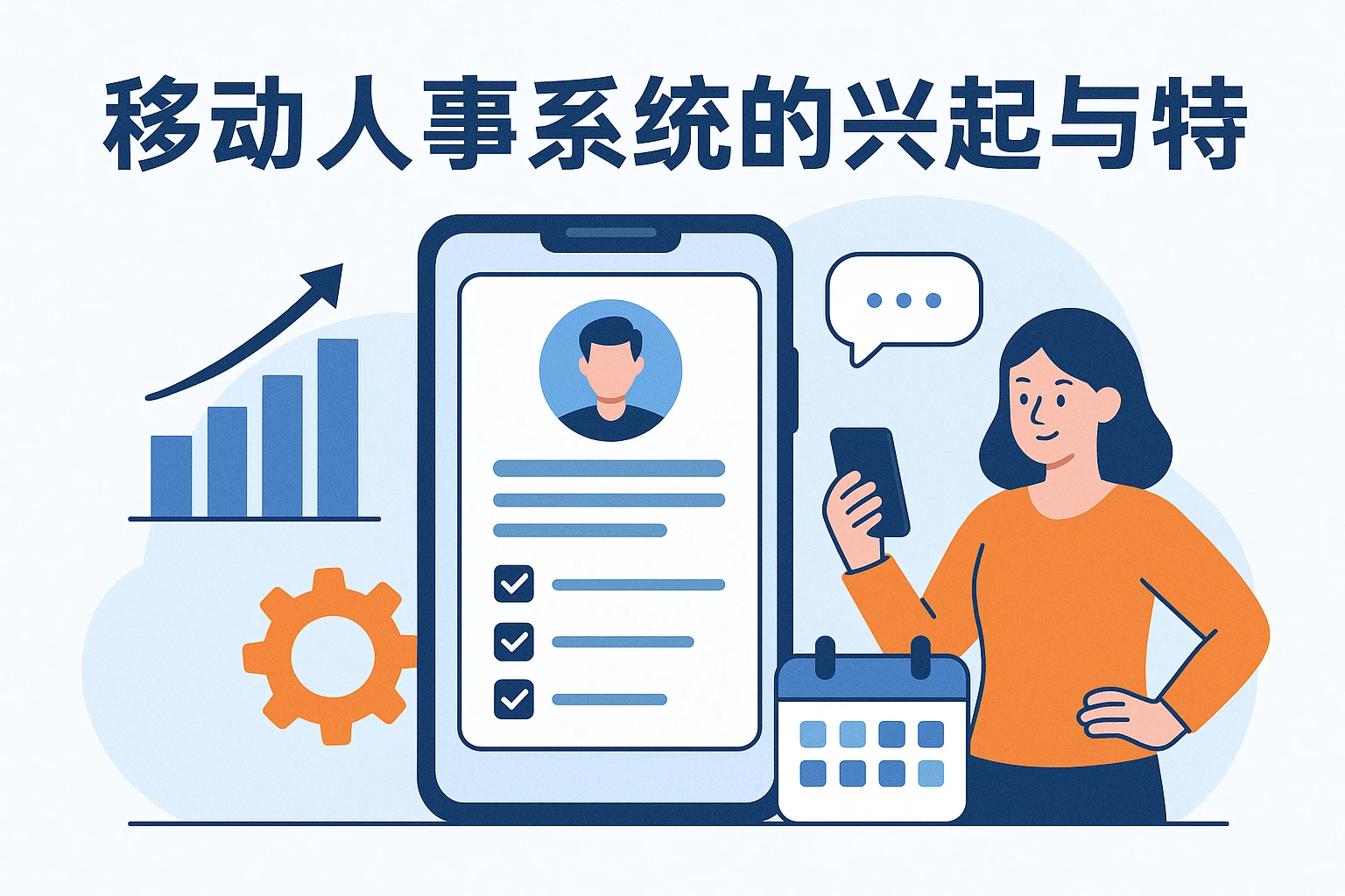移动人事系统的兴起与特点