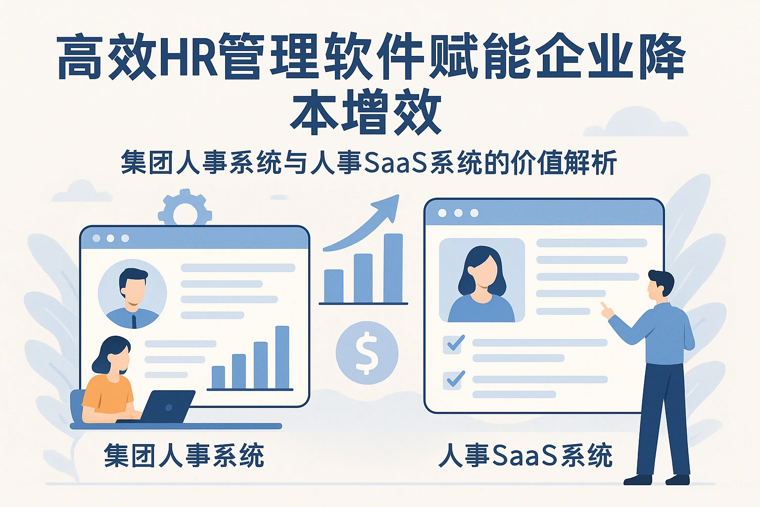 高效HR管理软件赋能企业降本增效——集团人事系统与人事SaaS系统的价值解析
