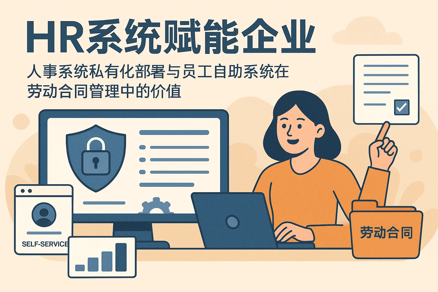 HR系统赋能企业：人事系统私有化部署与员工自助系统在劳动合同管理中的价值