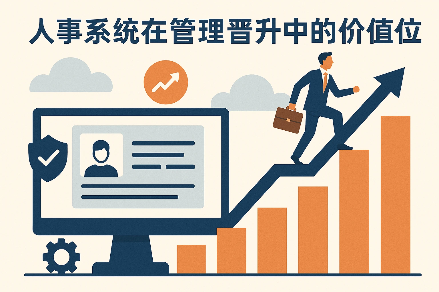 人事系统在管理晋升中的价值定位