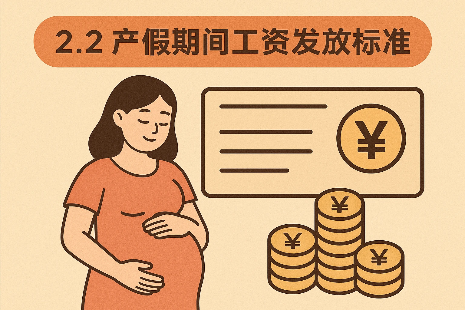 2.2 产假期间工资发放标准