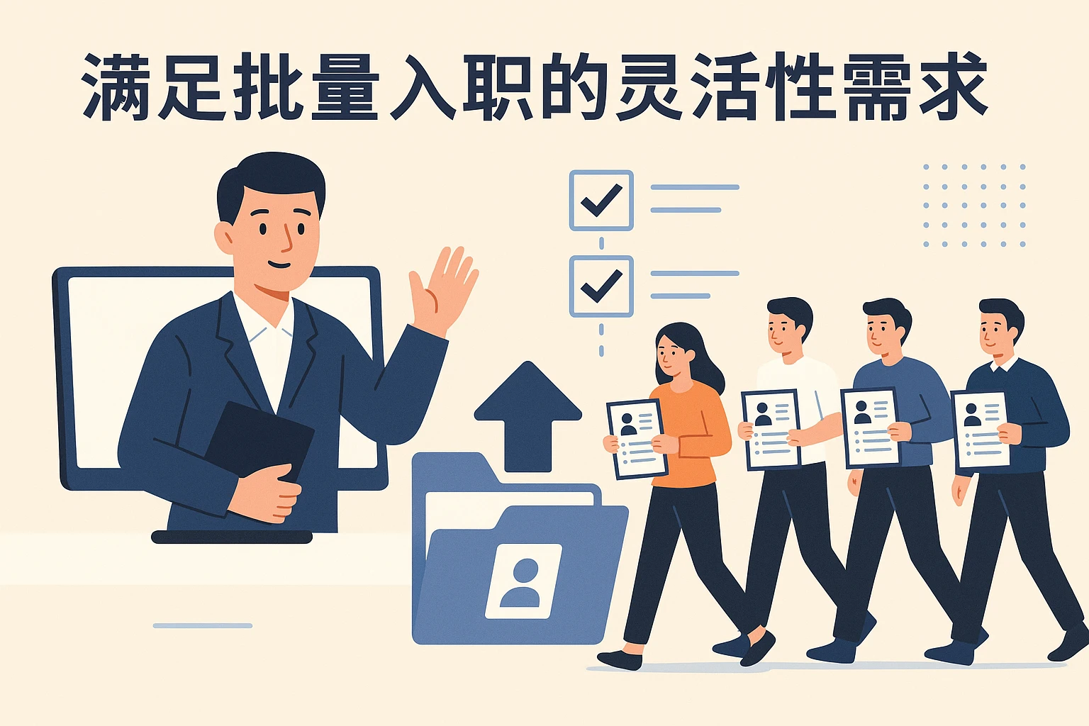 满足批量入职的灵活性需求