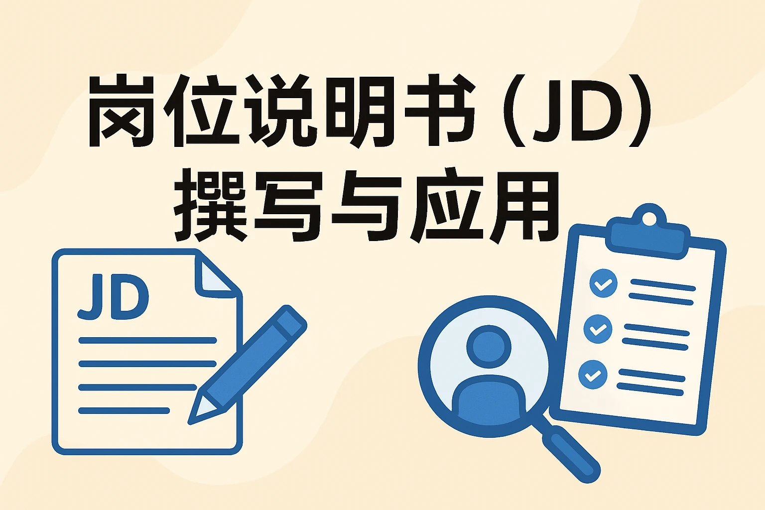 岗位说明书（JD）撰写与应用