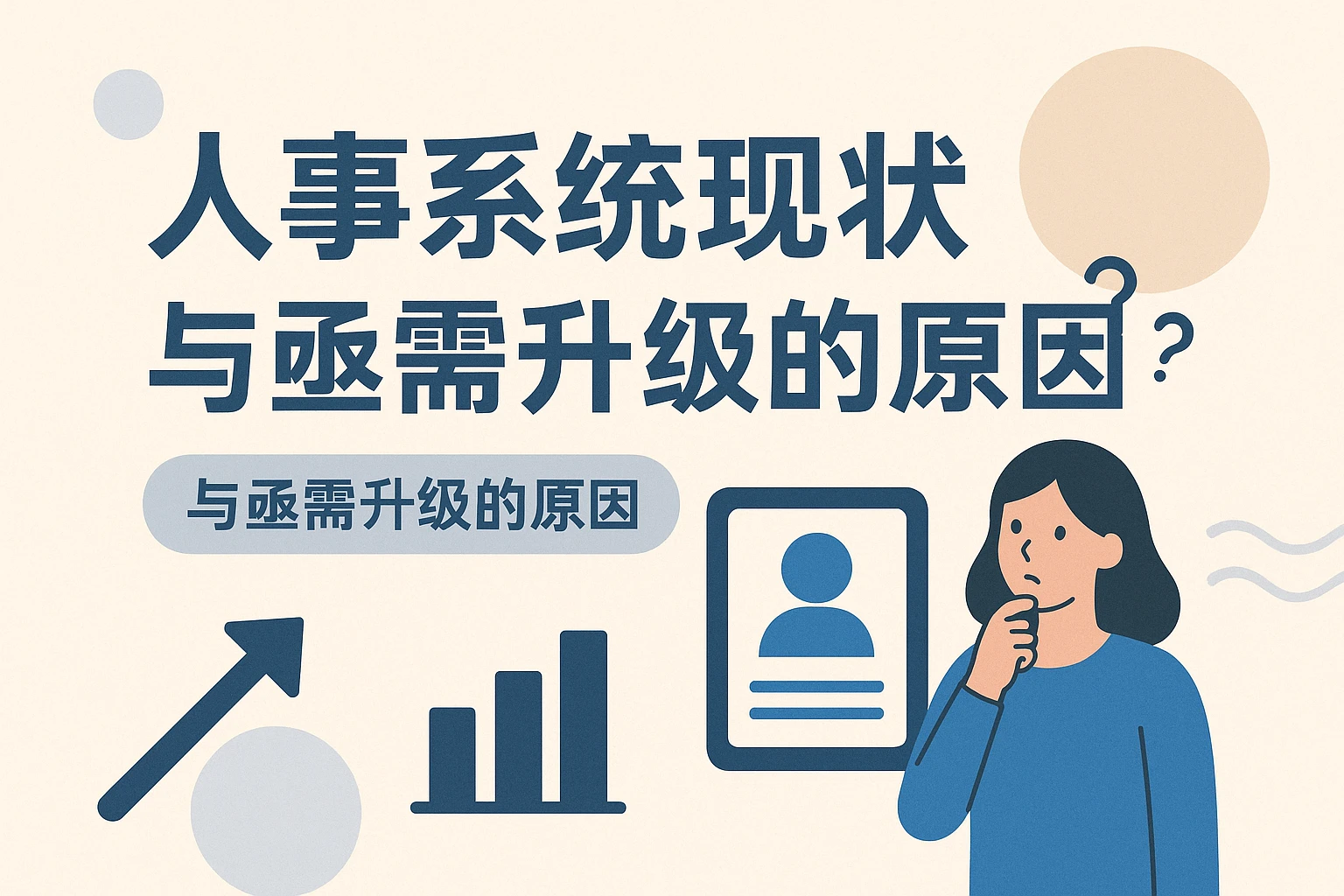 人事系统现状与亟需升级的原因