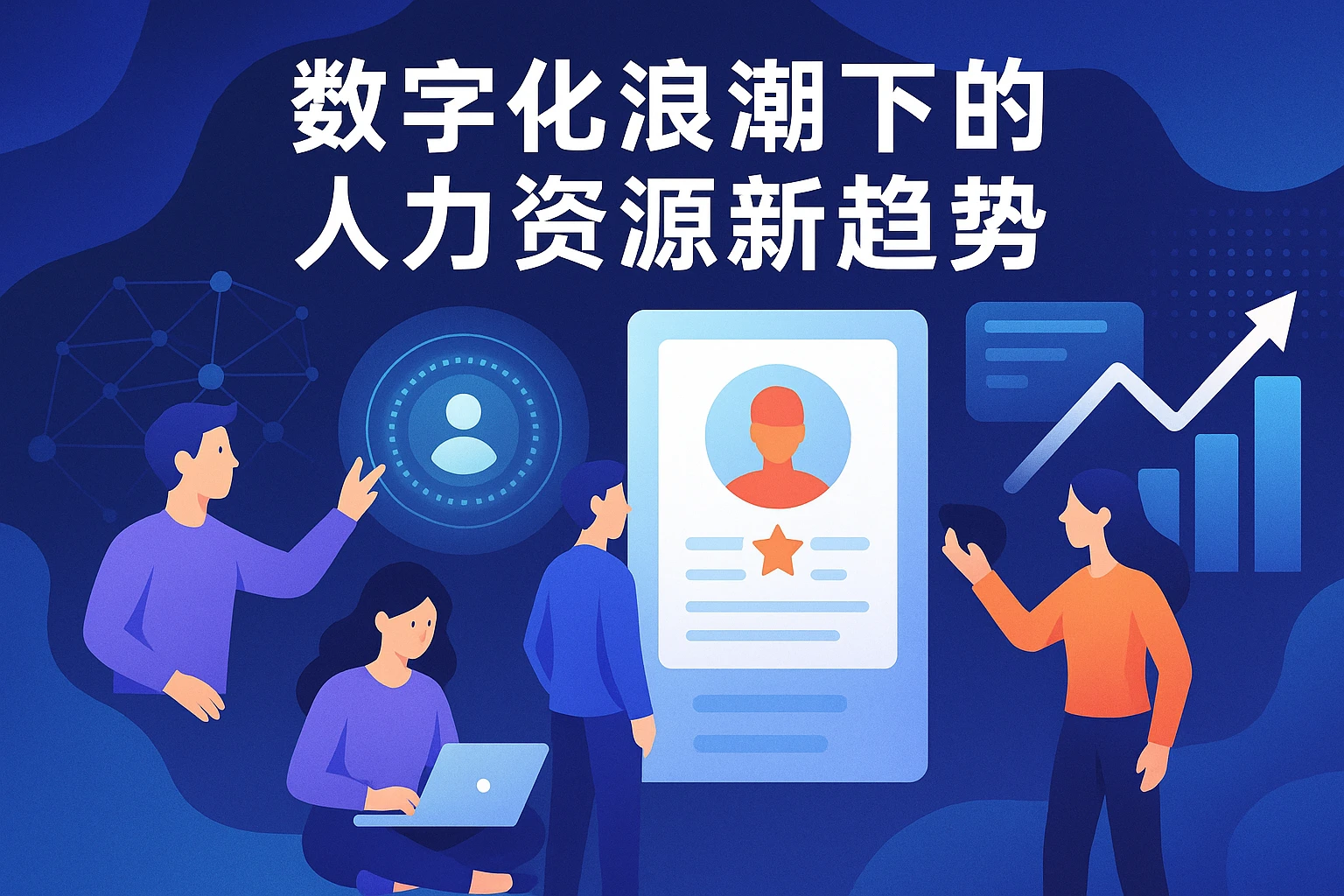 数字化浪潮下的人力资源新趋势