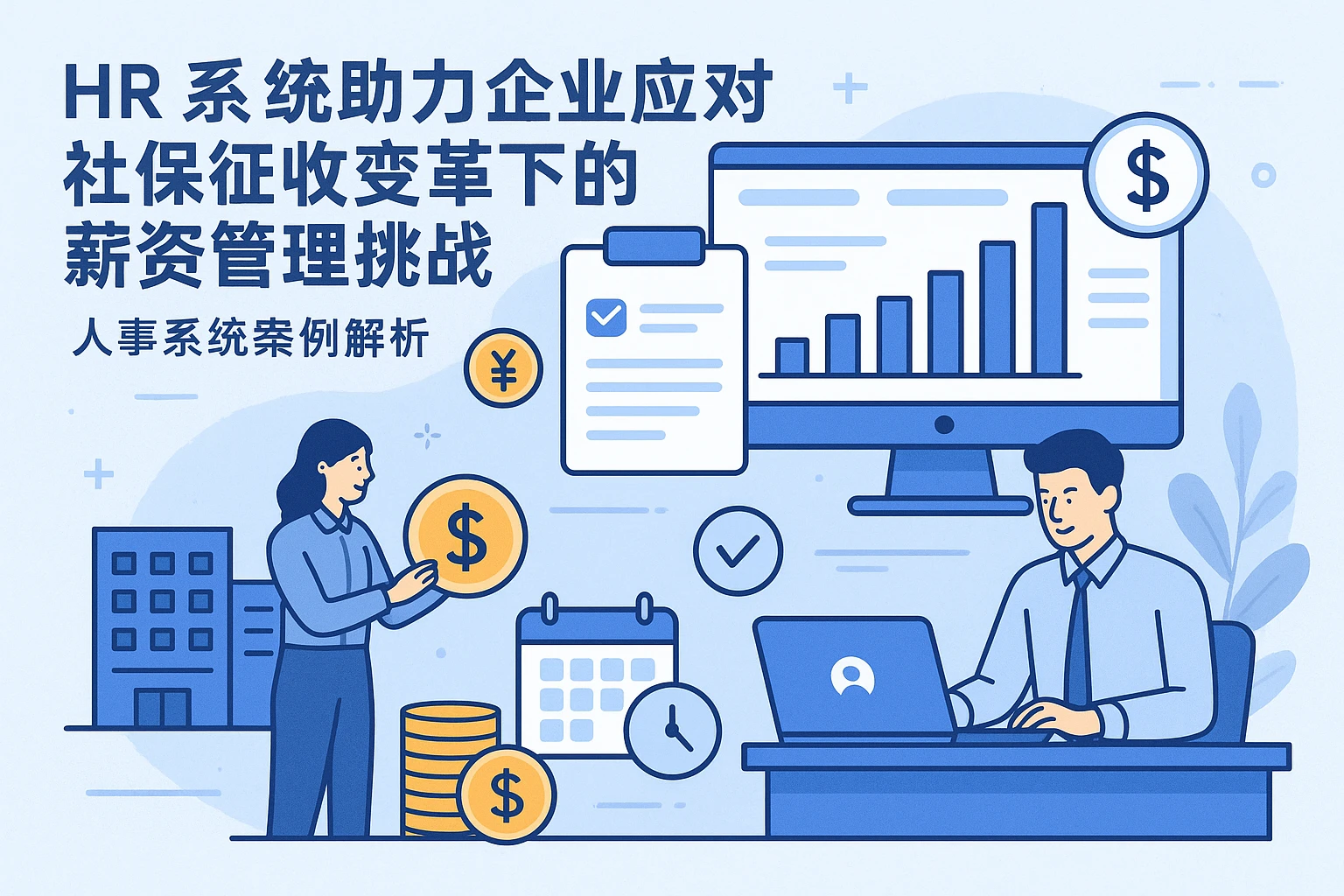 HR系统助力企业应对社保征收变革下的薪资管理挑战——人事系统案例解析