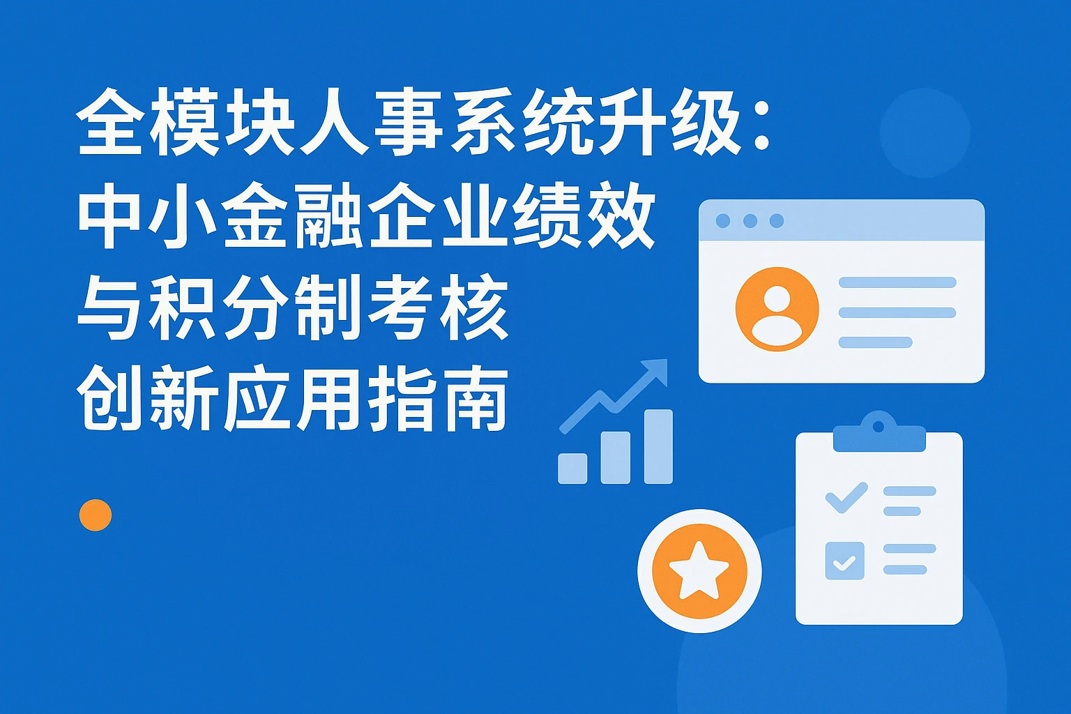 全模块人事系统升级：中小金融企业绩效与积分制考核创新应用指南