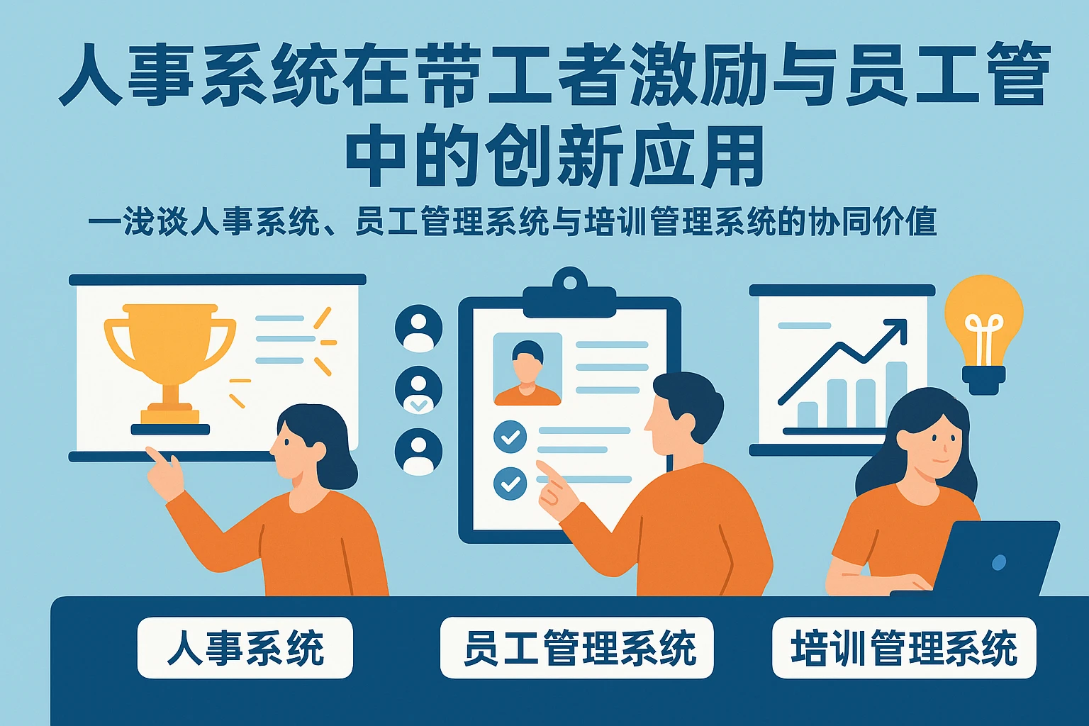 人事系统在带工者激励与员工管理中的创新应用——浅谈人事系统、员工管理系统与培训管理系统的协同价值