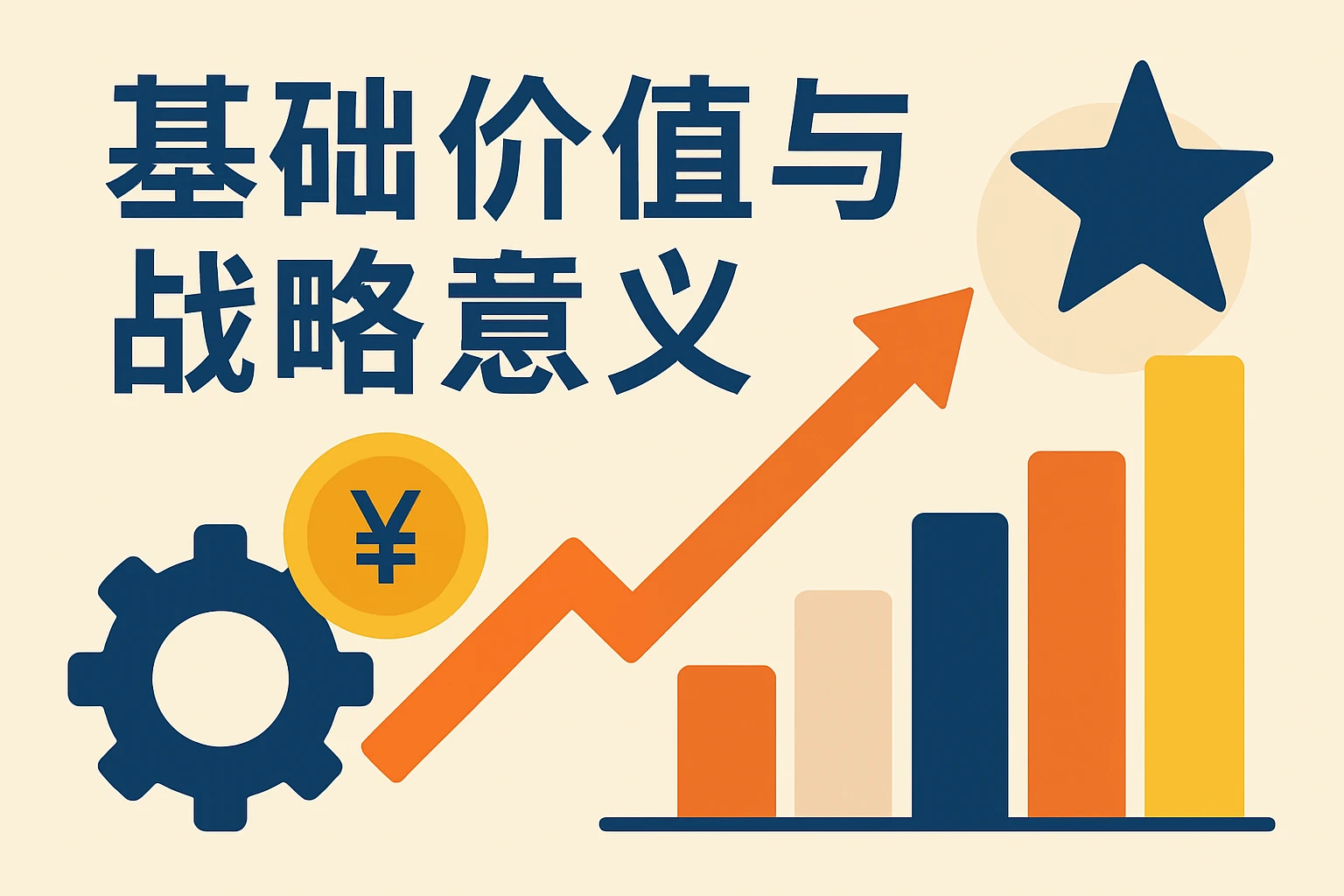 基础价值与战略意义