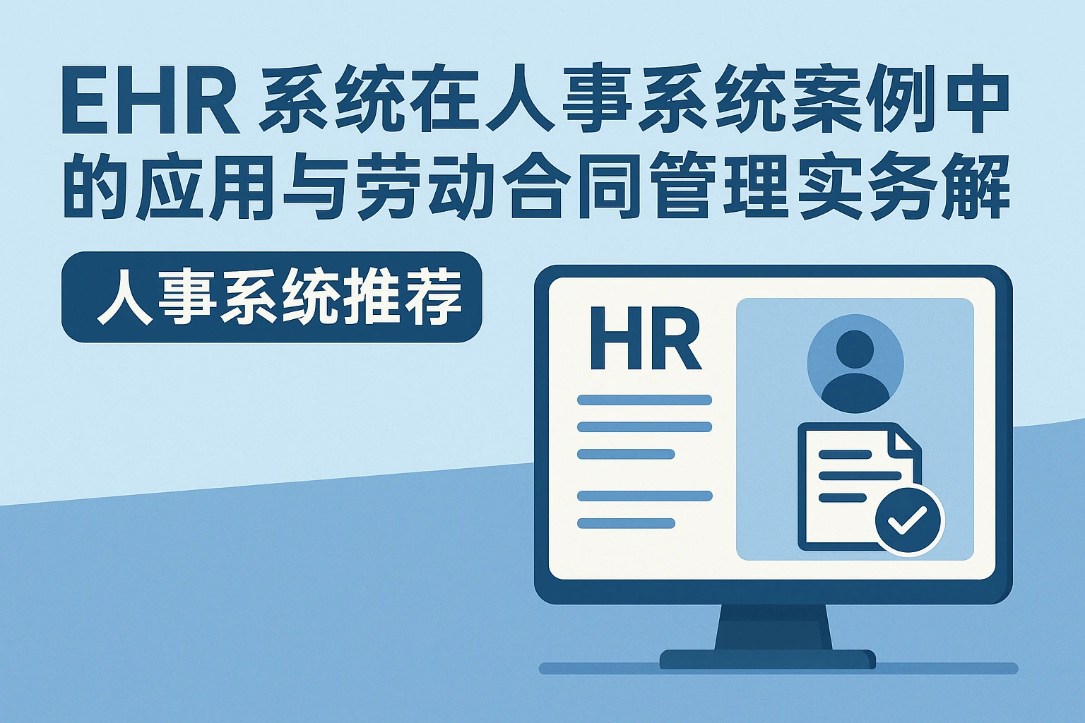 EHR系统在人事系统案例中的应用与劳动合同管理实务解析——人事系统推荐