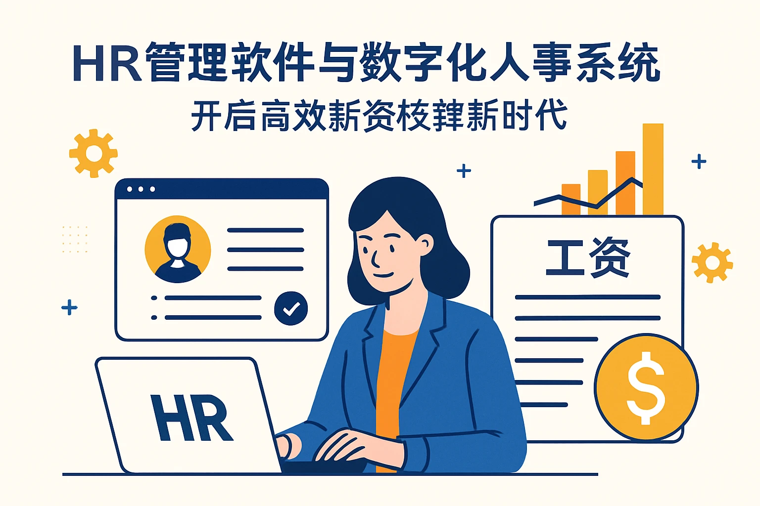 HR管理软件与数字化人事系统：开启高效薪资核算新时代