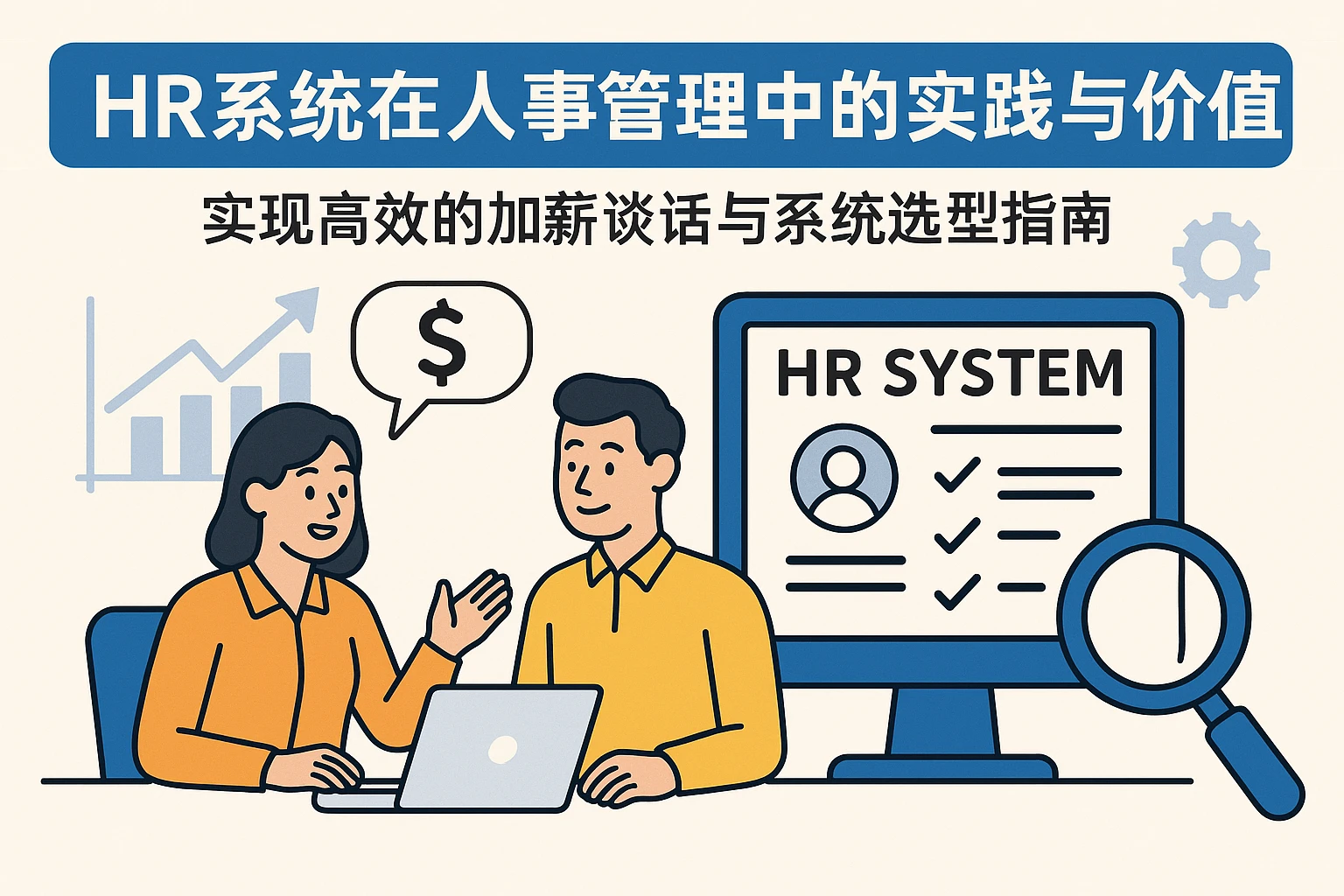 HR系统在人事管理中的实践与价值——实现高效的加薪谈话与系统选型指南