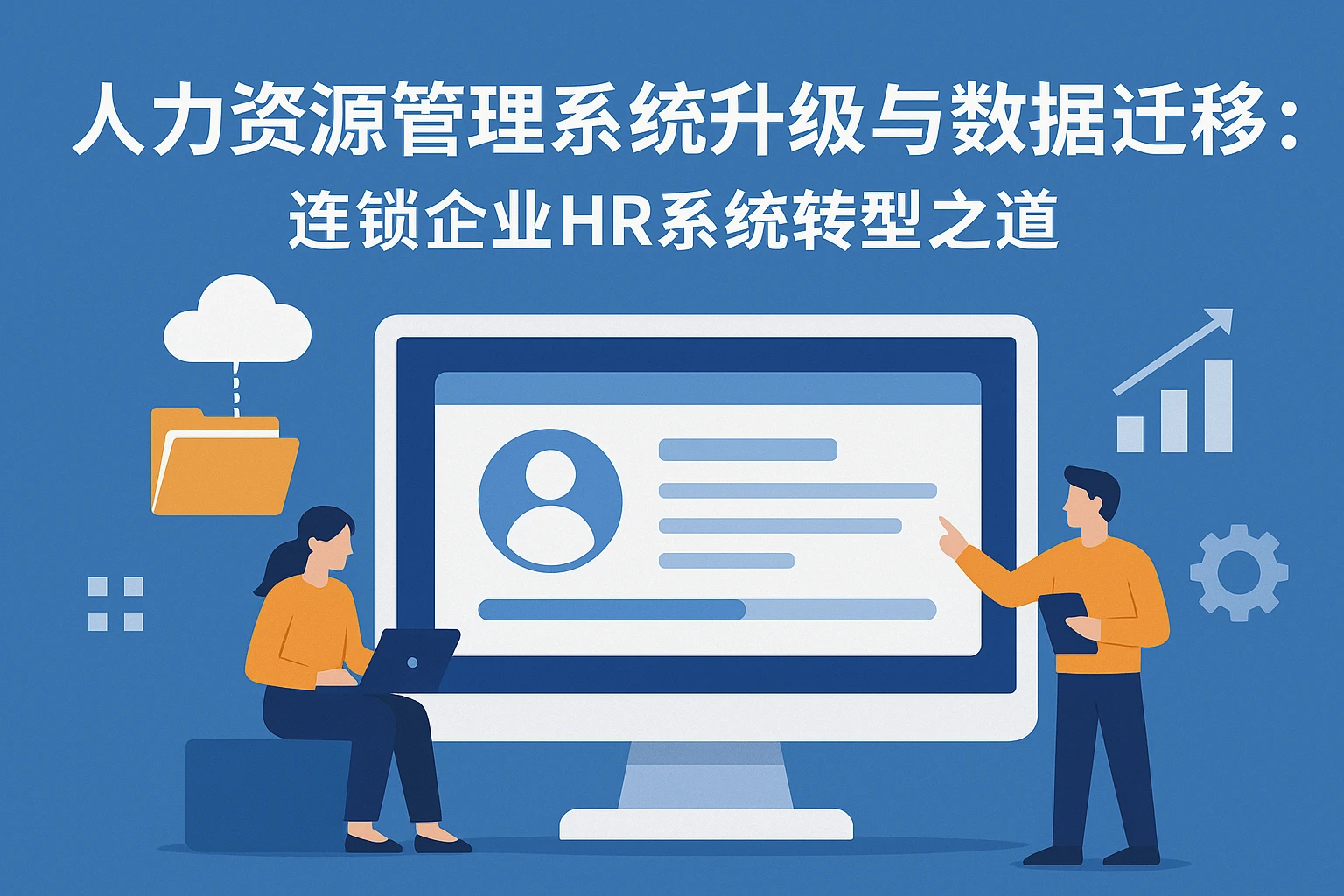 人力资源管理系统升级与数据迁移：连锁企业HR系统转型之道
