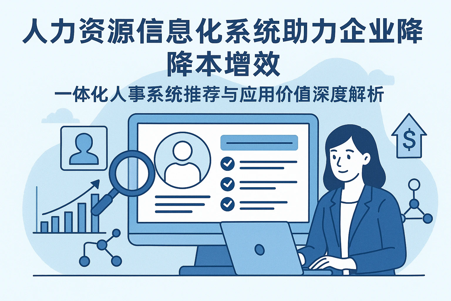 人力资源信息化系统助力企业降本增效：一体化人事系统推荐与应用价值深度解析